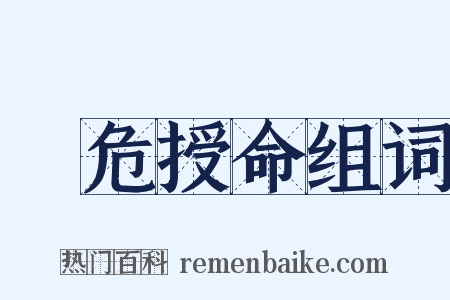 見危授命组词是什么意思的图片
